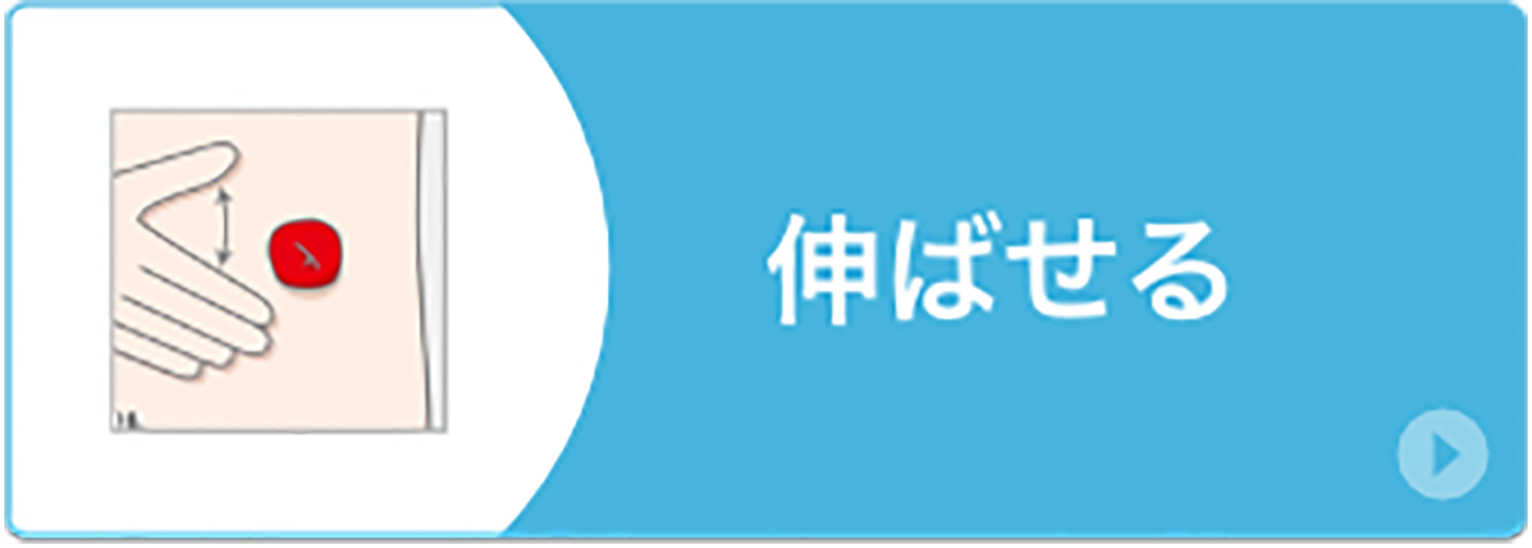 伸ばせる