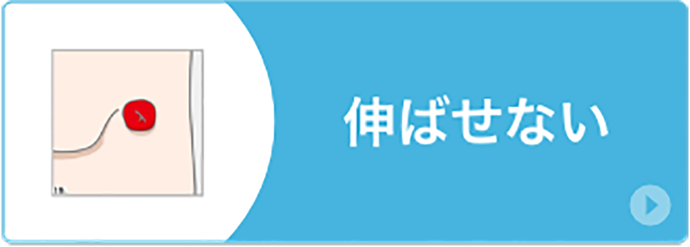 伸ばせない