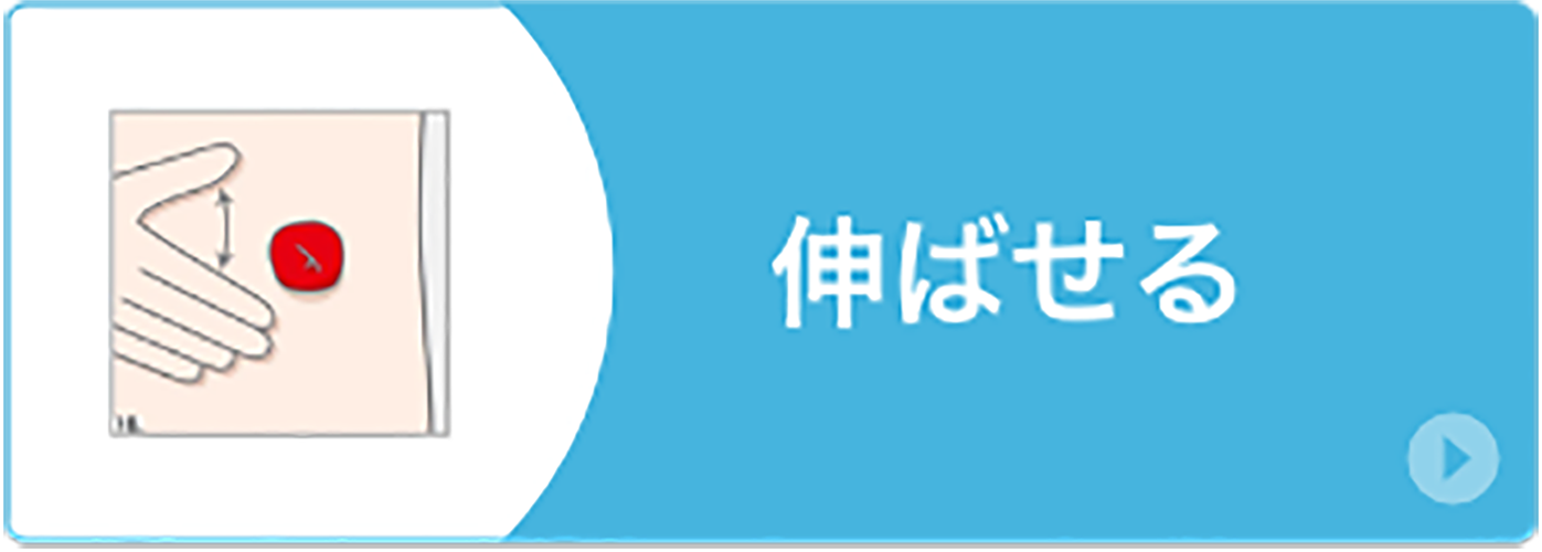 伸ばせる